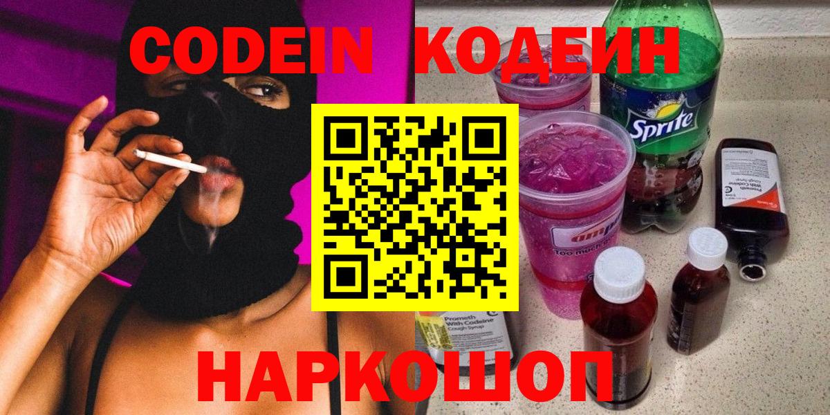 Codein напиток Lean (лин) Кемерово